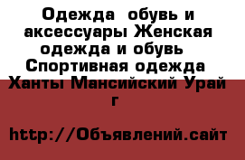 Одежда, обувь и аксессуары Женская одежда и обувь - Спортивная одежда. Ханты-Мансийский,Урай г.